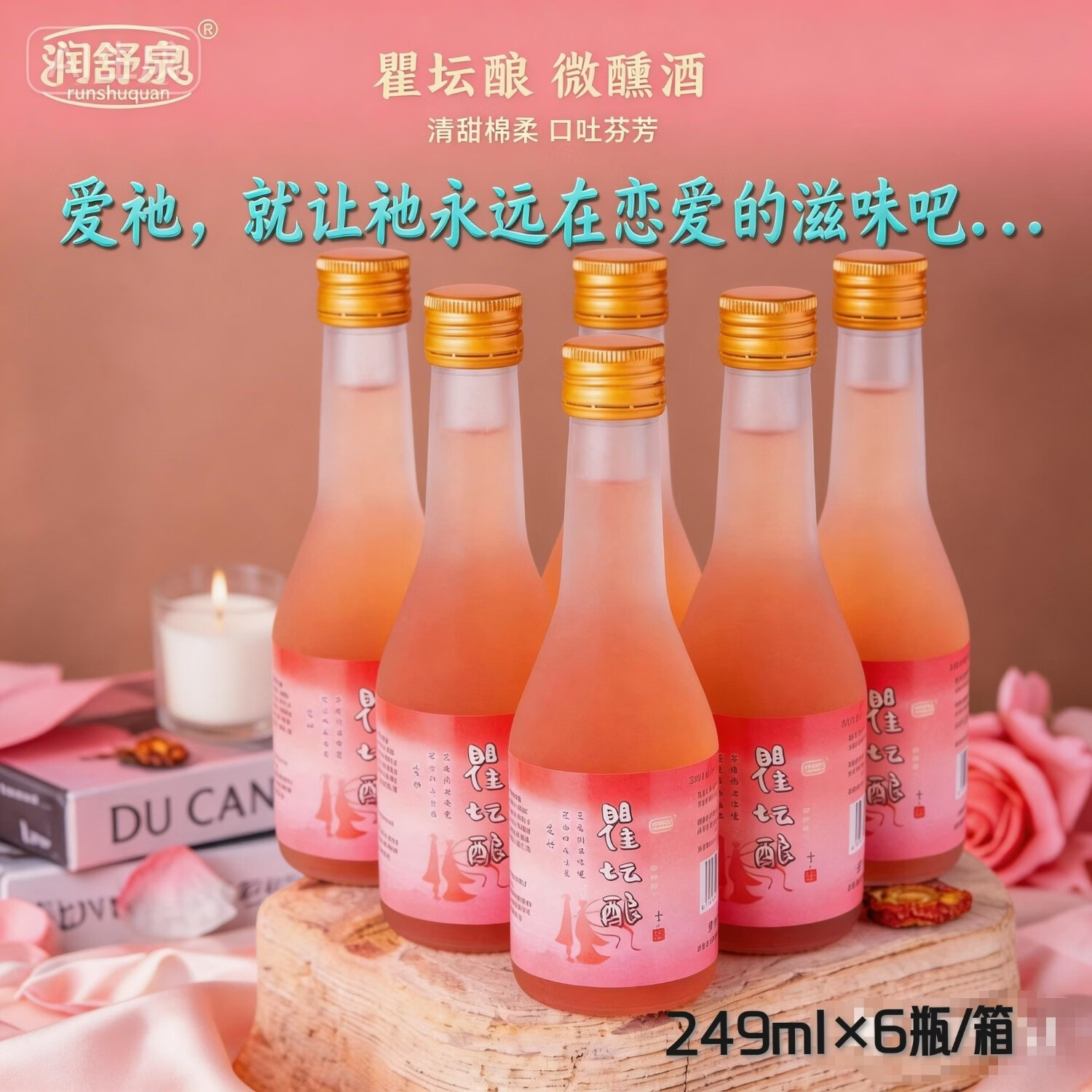 润舒泉瞿坛酿天然草本配制微醺酒约8度249ml 配料表干净 桃酿米酒果酒 8%vol 249mL 6瓶 /箱