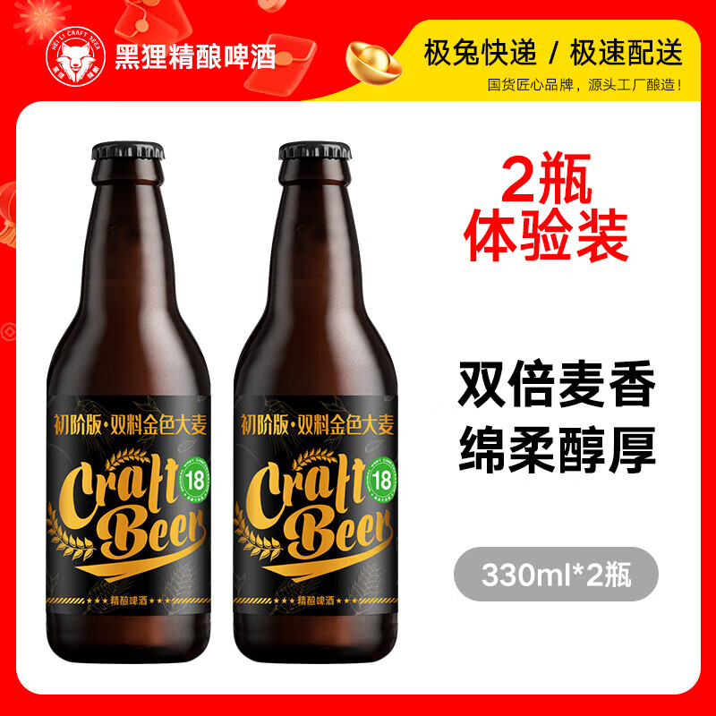 黑狸精酿原浆啤酒整箱礼盒 修道院风格高度烈性啤酒 18°P 双料·金色大麦【体验装】330ml*2瓶 京东折扣/优惠券