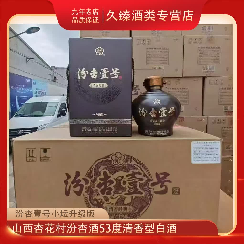 汾杏山西杏花村汾杏53度清香型白酒纯粮食酒 53%vol 475mL 6瓶 汾杏小坛整箱
