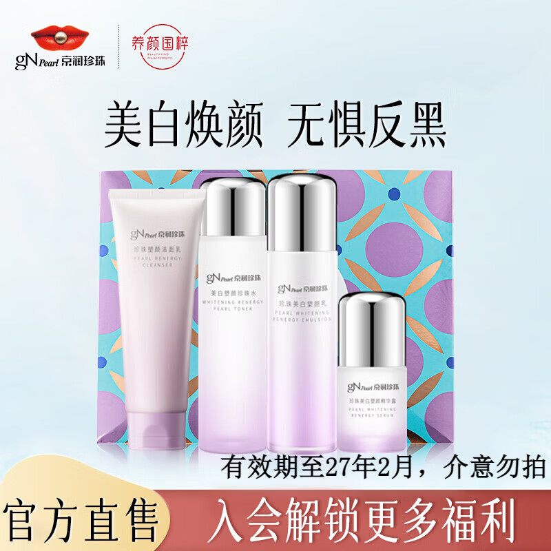 京润珍珠（gNPearl） 美白塑颜套盒（洁面+水+乳+精华露）提亮肤色紧致送女友礼物 珍珠美白塑颜套盒 原价¥119.9 券后¥79.9