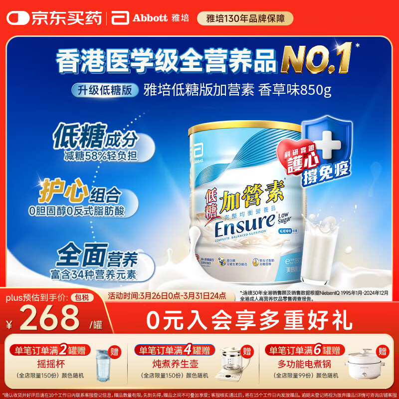 雅培Ensure低糖加营素成人中老年奶粉全营养配方粉均衡营养香草味850g