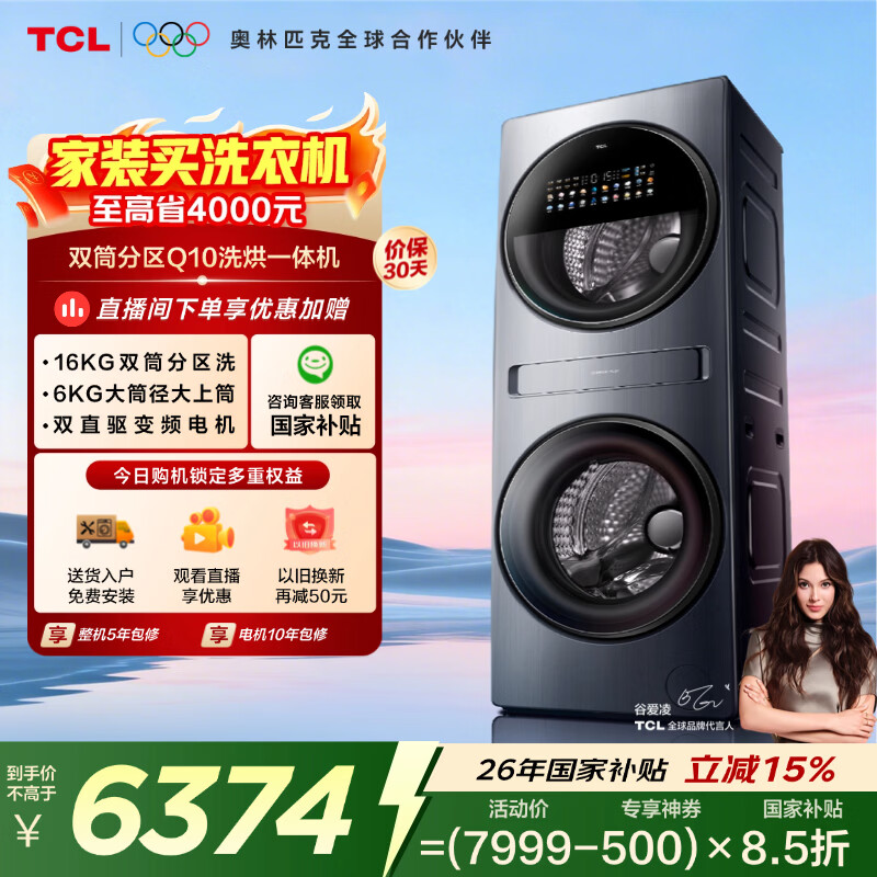 TCL双子舱Q10滚筒洗衣机全自动洗烘一体16KG大容量子母多筒分区家电国家补贴以旧换新G160Q10-HDY