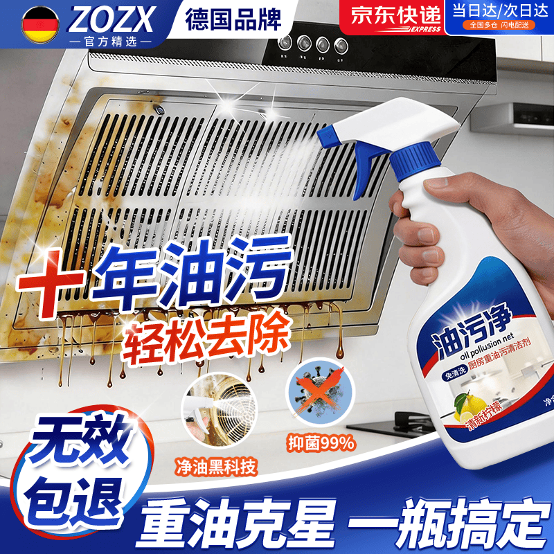 ZOZX德国品质油污净厨房重油污清洁剂抽油烟机清洗剂强力去除油渍污渍 【1瓶带喷头】泡沫款