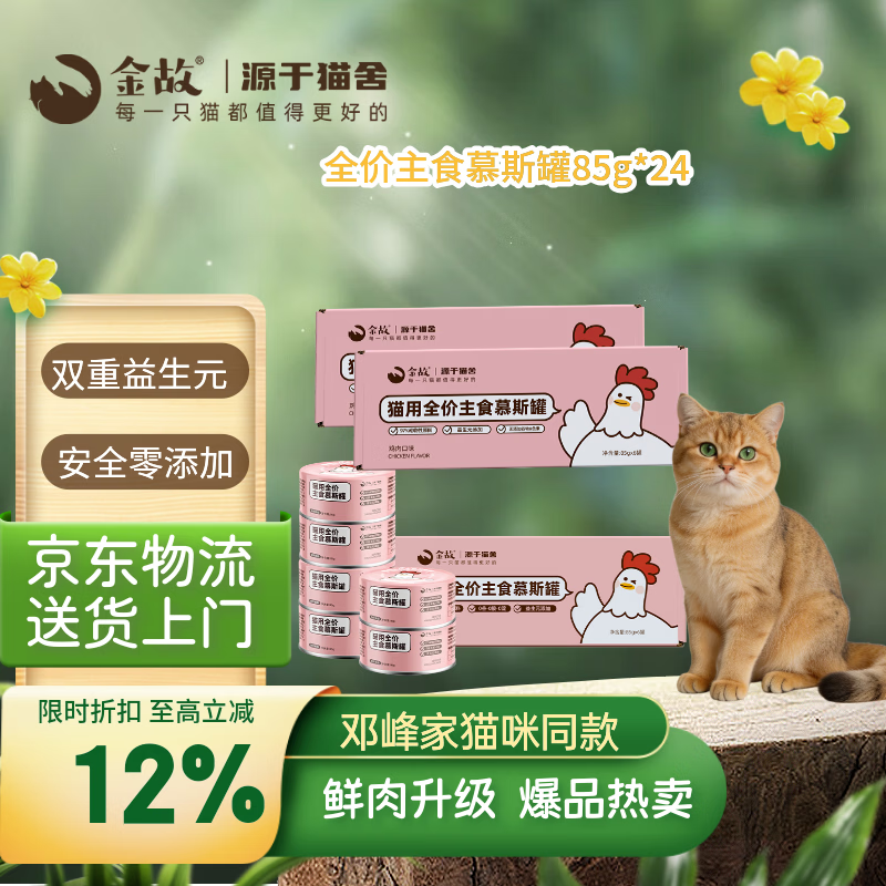 金故全价主食猫罐头湿粮补水鸡肉口味85g*24罐【新老包装混发】