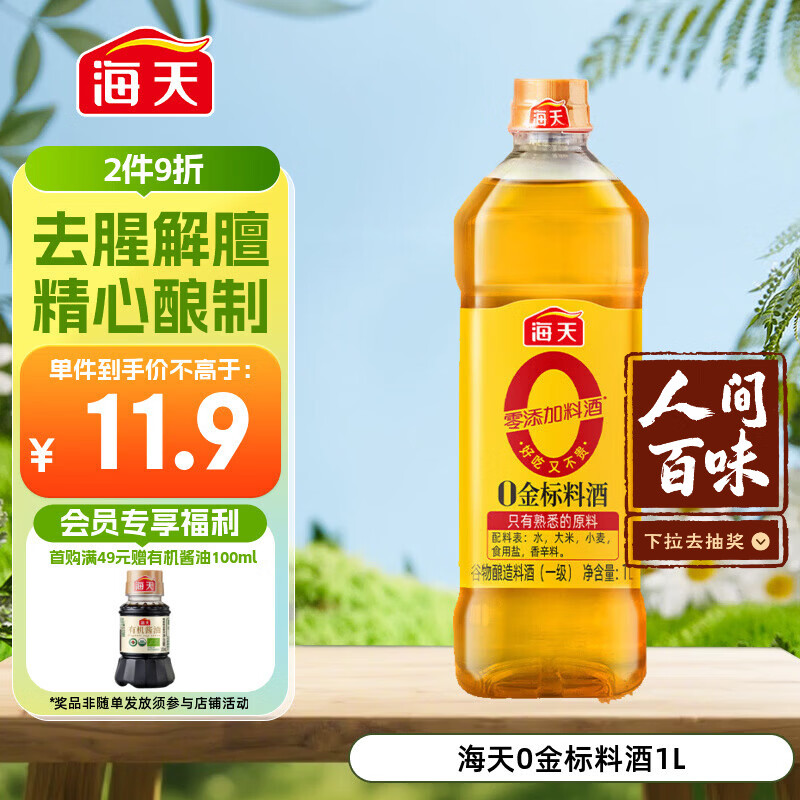海天 料酒1L  【 0金标系列 0添加 焦糖色】谷物酿造 一级料酒
