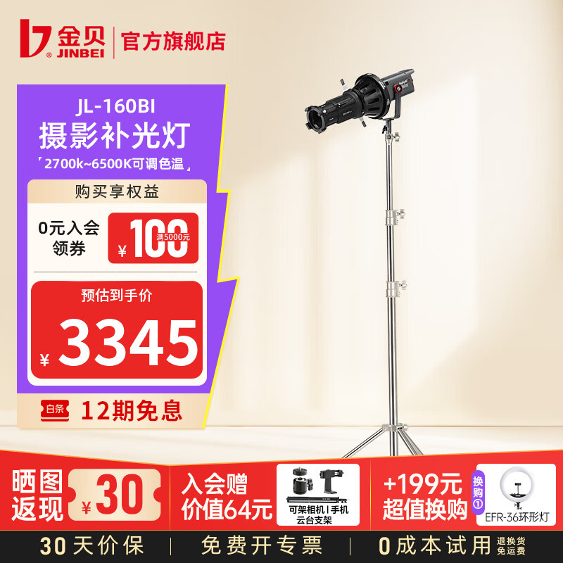 金贝（JINBEI）【直降10%】JL160BI可调双色温直播补光灯160W主播专用常亮美颜灯摄影视频摄像人像拍照柔光灯 JL-160BI单灯+ZF3调焦聚光筒