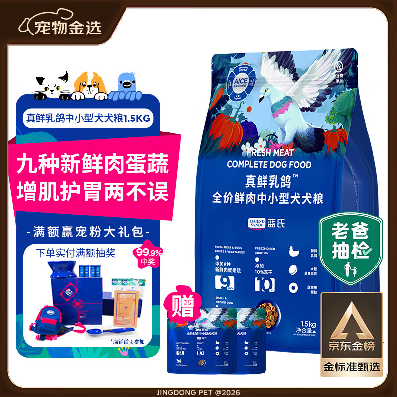 LEGENDSANDY蓝氏狗粮真鲜乳鸽中小型犬泰迪比熊生骨肉冻干鲜肉犬粮1.5kg3斤