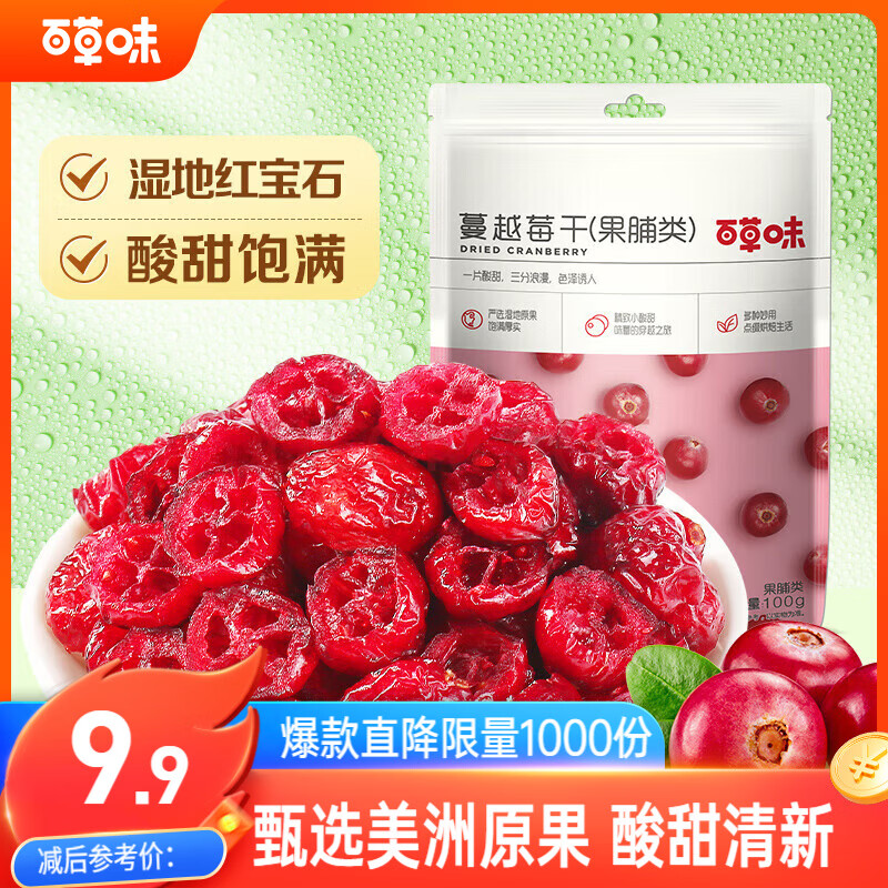 百草味 蔓越莓干100g/袋 蜜饯果干零食红宝石果肉果脯酸甜休闲食品烘焙