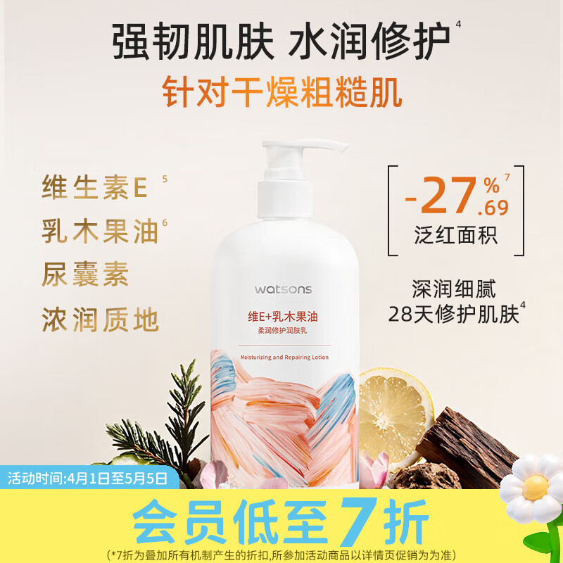 屈臣氏（Watsons）柔滑润肤露补水滋润身体乳 浴后乳皮肤保湿 500ml 1瓶 新款维E