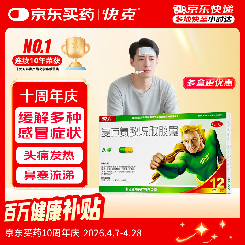 快克 复方氨酚烷胺胶囊12粒 感冒药鼻塞流涕打喷嚏 流感药 感冒咳嗽 头痛发热 咽痛 抗病毒用药 解热镇痛