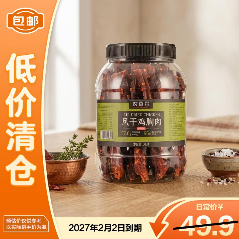 农香森风干鸡胸肉麻辣味500g即食低脂减脂餐饱腹健身代餐【临期清仓】