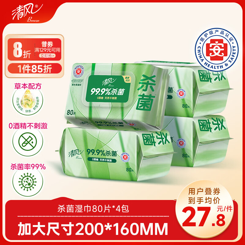 清风御本草杀菌湿巾80片*4包 抽取式大包卫生湿纸巾 杀菌率99.9% 整箱