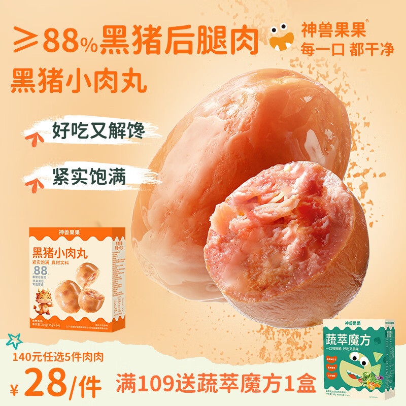 神兽果果黑猪小肉丸宝宝零食88%黑猪后腿肉高蛋白开袋即食春游 黑猪小肉丸15g*14包