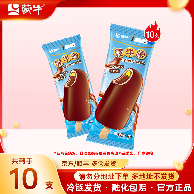 蒙牛【多种口味任选】冰+绿色心情随变冰淇淋雪糕棒冰冰激凌 蒙牛圈10支