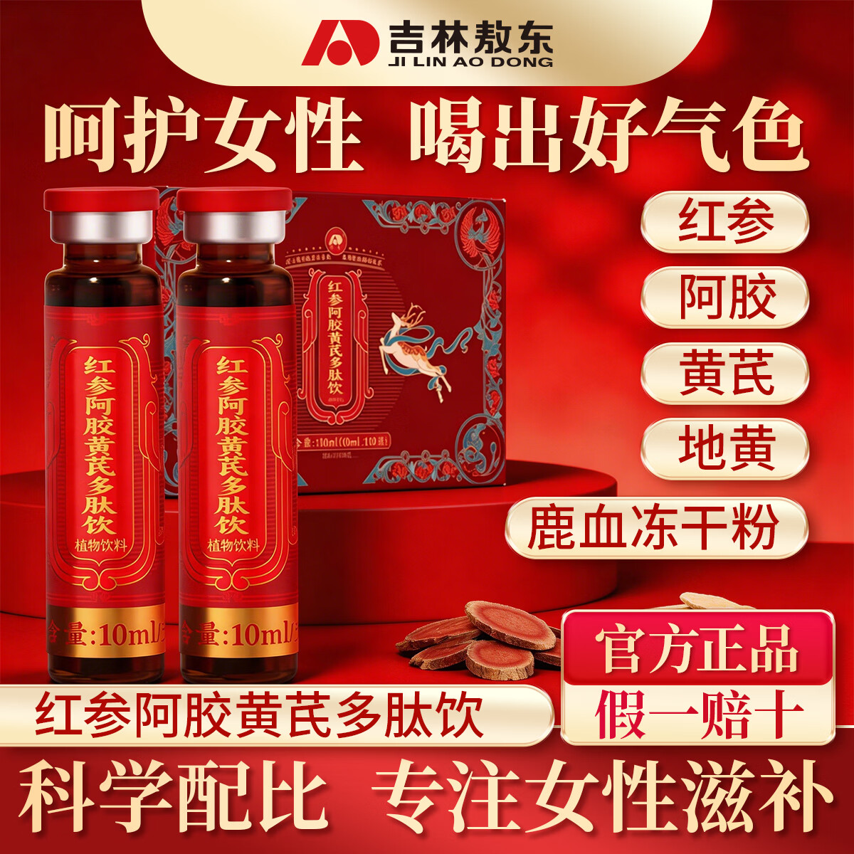 敖东红参阿胶黄芪口服液 多肽饮当归补女性古方升级失眠女士营养品 【重焕青春姿态】 10支*3盒