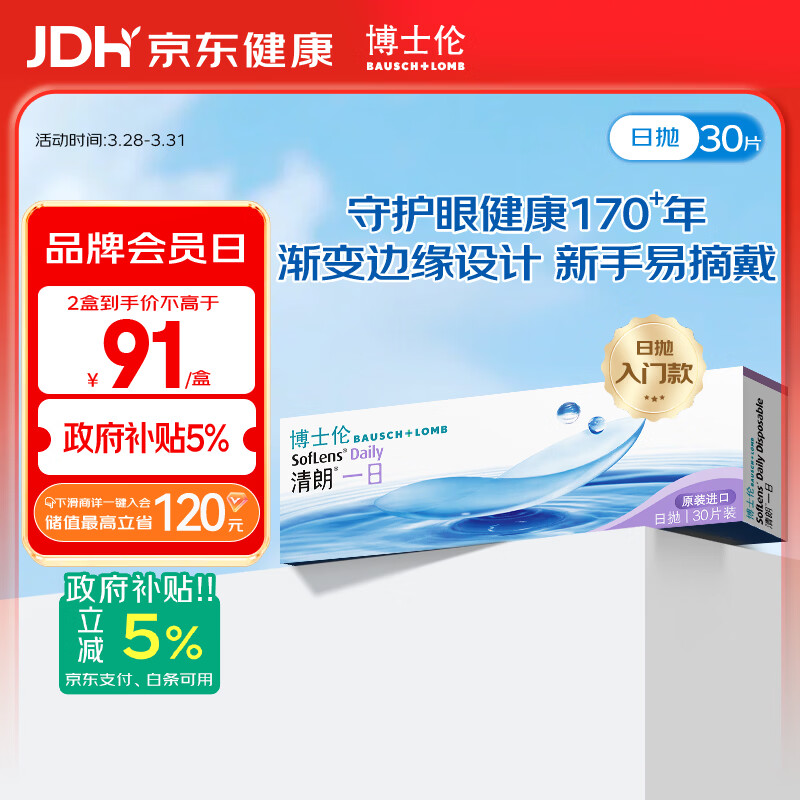 博士伦清朗一日透明近视隐形眼镜日抛30片高清水润每日抛弃型 500度