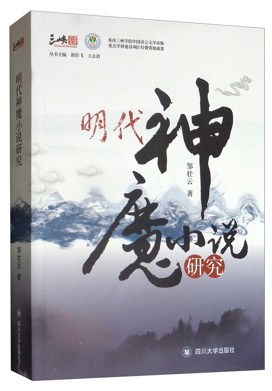 明代神魔小说研究