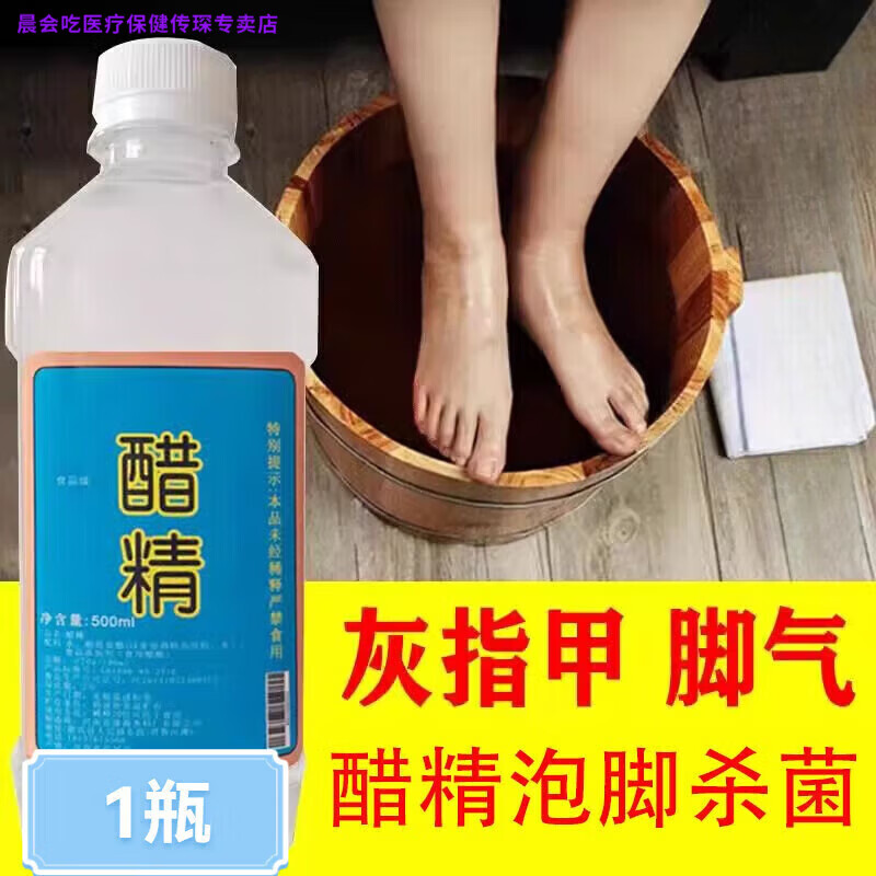晨会吃家庭护理醋精100泡脚杀菌灰甲专用高浓度白醋去灰指日常护理家庭 1瓶500ml