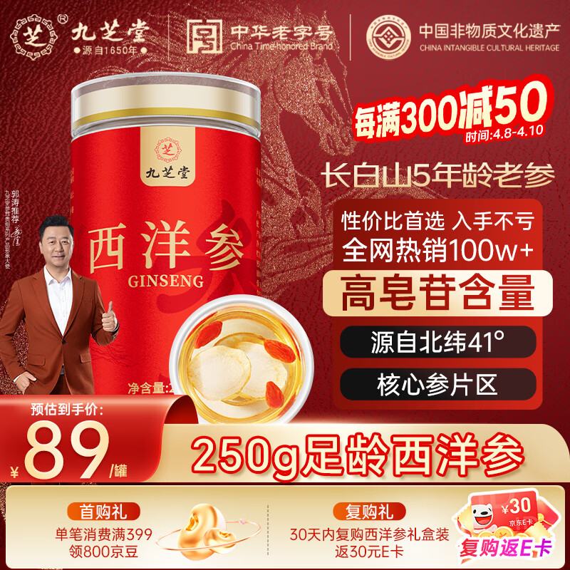 九芝堂西洋参片 长白山花旗参粉250g 0.6-0.8cm自营正宗礼品送长辈父母