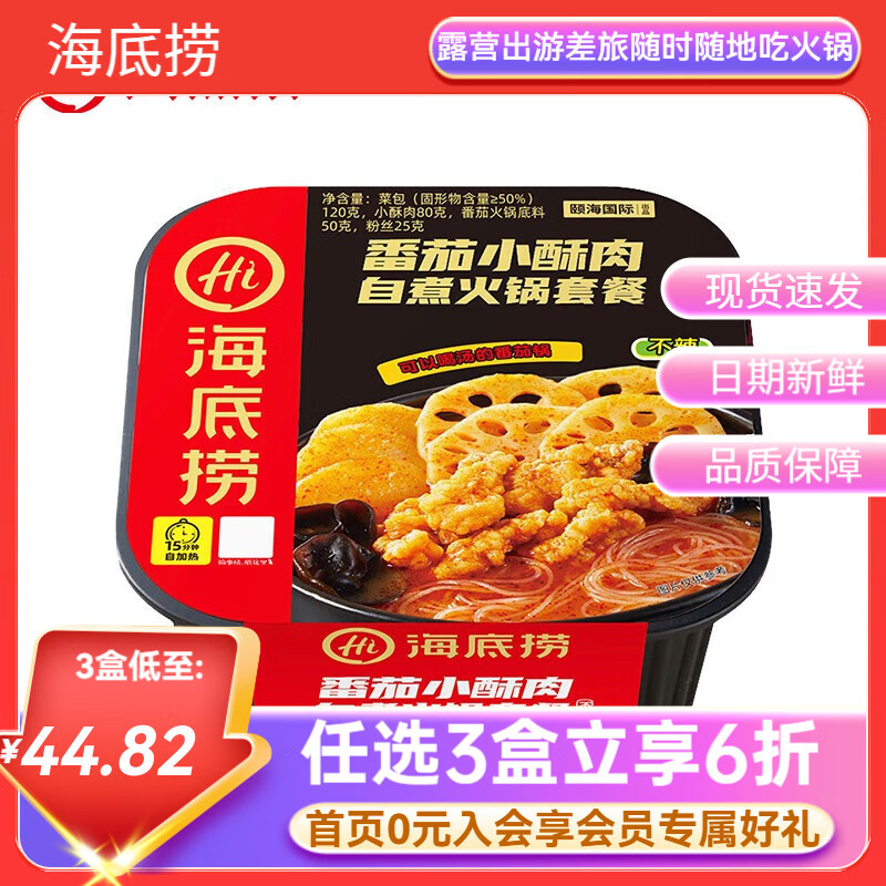 海底捞自热火锅【任选3盒】方便速食麻辣烫自煮学生宿舍夜宵大分量b 番茄小酥肉275g*1盒
