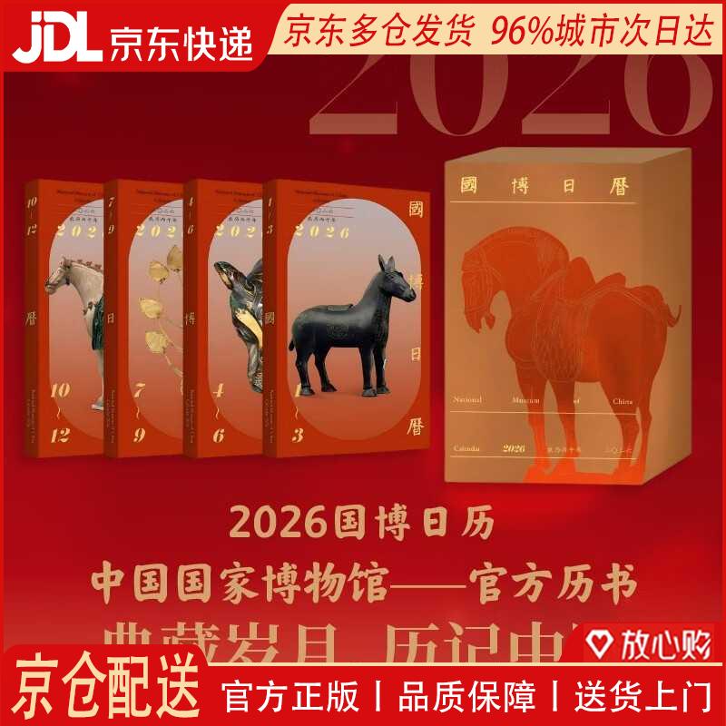 【全新正版 京仓配送】国博日历 2026年 二*二六 农历丙午年 马年日历 国博正版甄选 每天一件 专家详细解读 让国