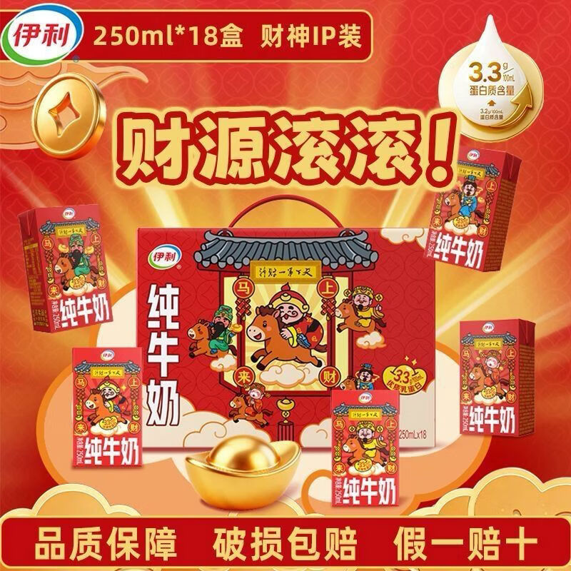 伊利财神装1月货纯牛奶电商专享18×250ml喝财神装迎财神 纯牛奶财神装250ml*18盒1月生产
