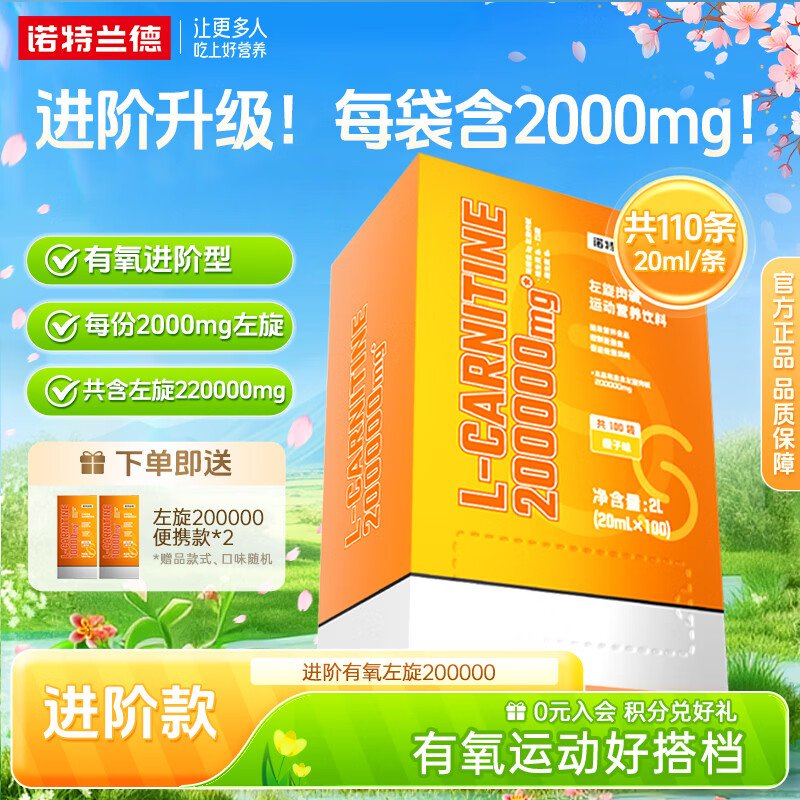 诺特兰德左旋肉碱20万200000便携式左旋10万升级有氧健身左旋运动营养饮料 20ml*110袋 【1箱+2盒】橙子味