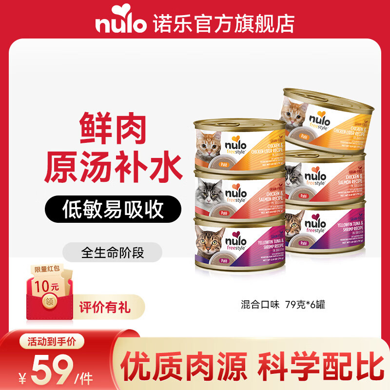 NULO自由天性猫罐头主食湿粮全价高蛋白低敏易消化成猫幼猫粮 混合口味|79g*6  26年10月