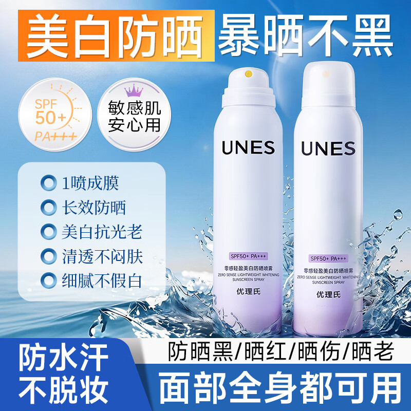 优理氏美白防晒喷雾100ml2瓶 39元 - 线报酷