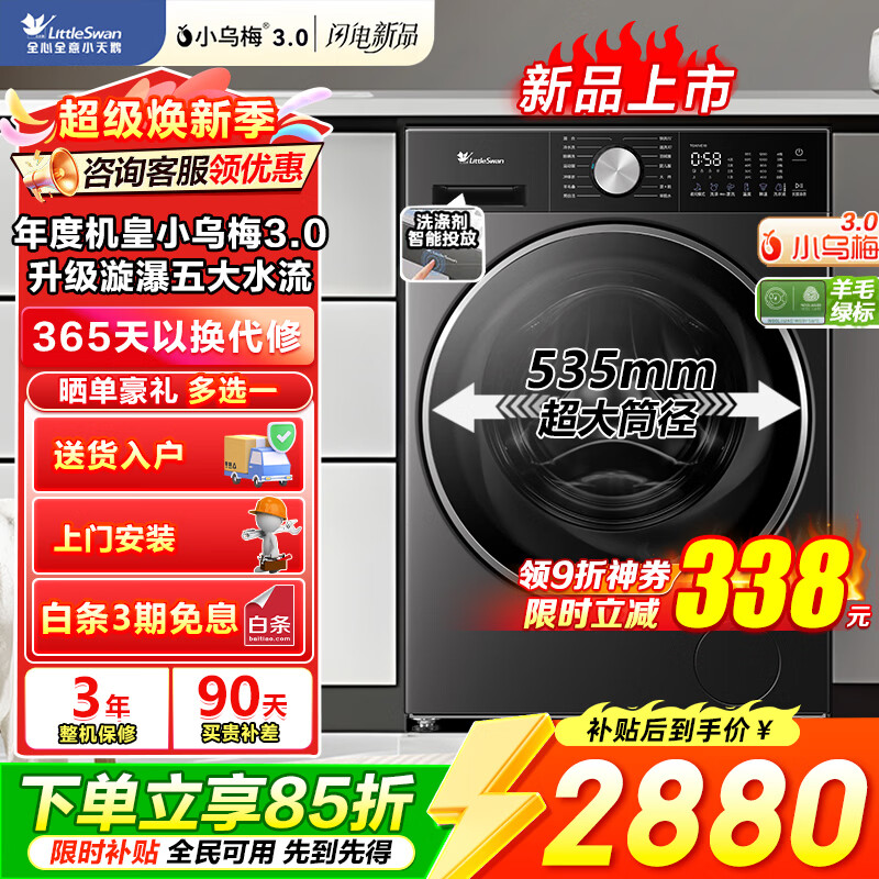 小天鹅小乌梅3.0洗衣机全自动滚筒 纯平全嵌 水魔方漩瀑冷水洗 智能投放 全能机皇 家电补贴15%  小乌梅3.0 滚筒单洗 10kg TG10VE10