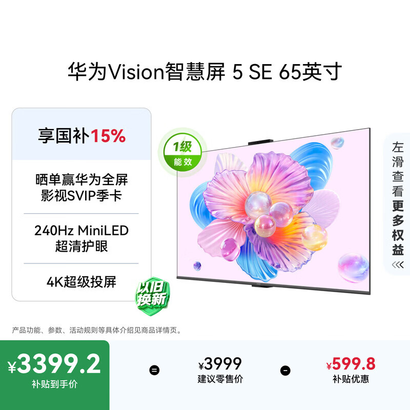 华为Vision智慧屏 5 SE 65英寸 鸿蒙AI搜片MiniLED鸿鹄画质 一级能效国家补贴投屏平板电视机HD65KULU