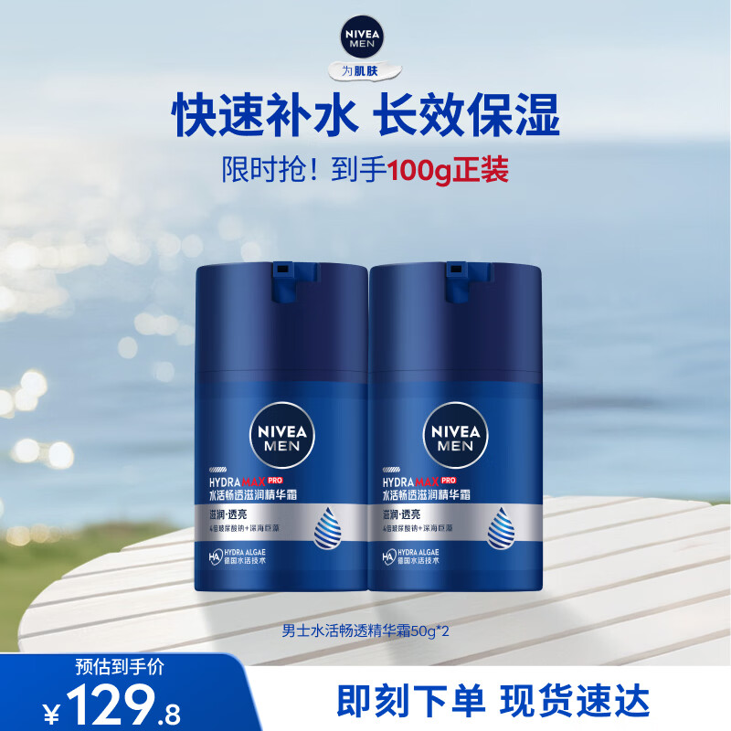 妮维雅（NIVEA）男士补水保湿滋润透亮不油腻面霜乳液精华学生护肤品礼物送男友 【快速补水】男士水活畅透精华霜双支