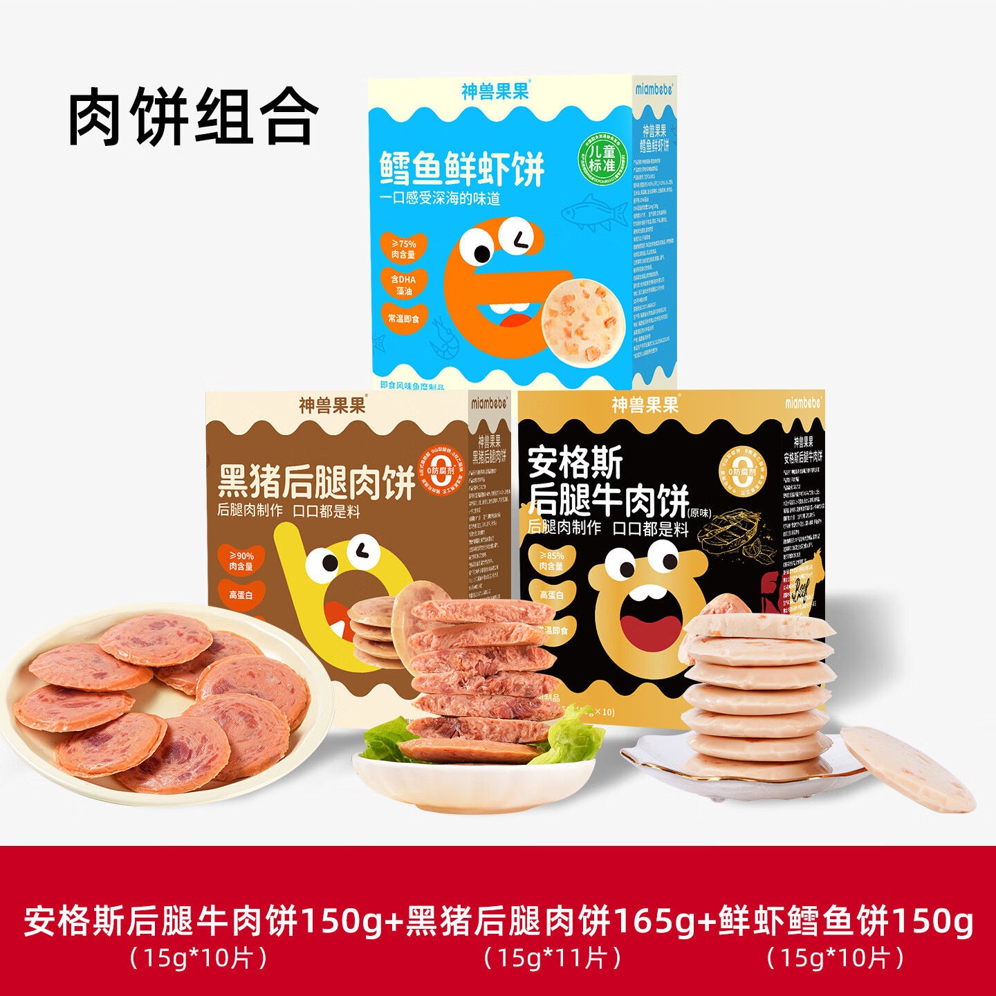 神兽果果黑猪午餐肉儿童零食独立包装即食0添加白砂糖【≥90%后腿肉】 【老客常买】黑猪原味+牛肉+鲜虾鳕鱼饼