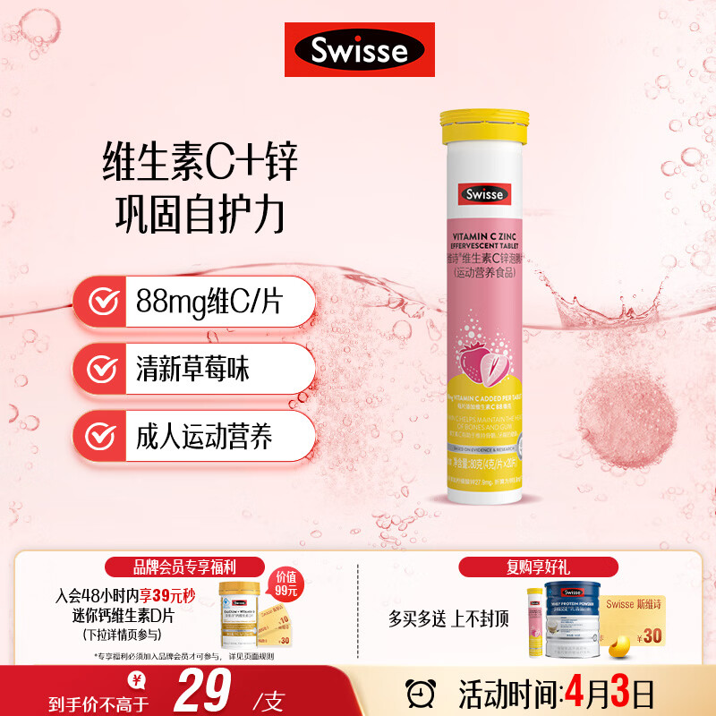Swisse斯维诗 维生素C+锌泡腾片 巩固自护力 成人运动营养 草莓味 20片