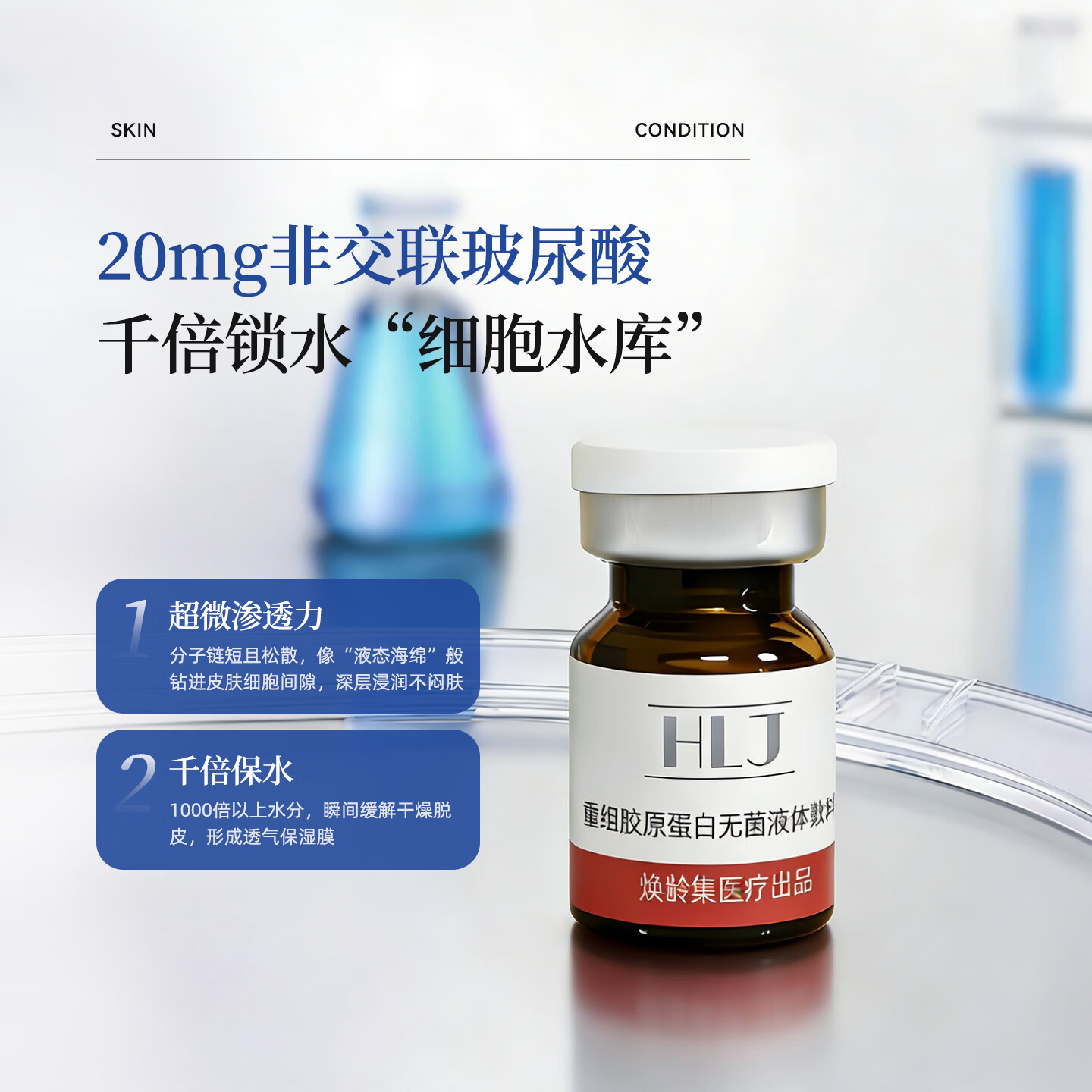 光域·环曜（GLUMISPHERE）透明质酸钠重组胶原蛋白无菌液体敷料微整形术后创口修复皮肤护理