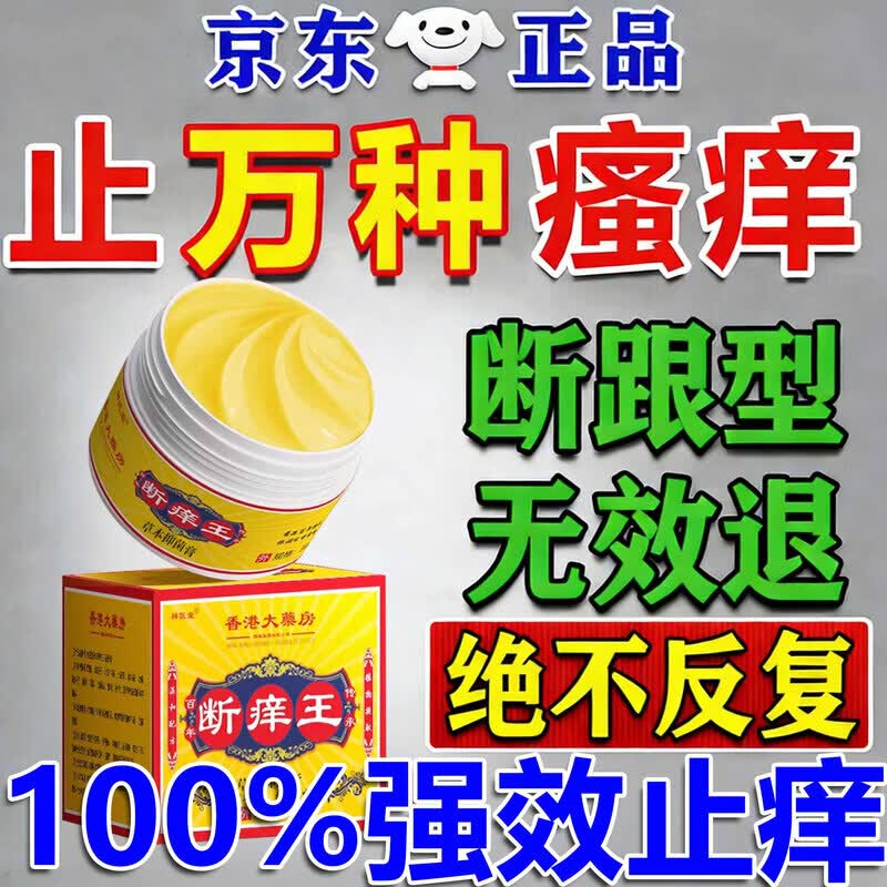 北京协和医学院止痒膏止痒抑菌皮肤瘙痒身体痒止痒特效湿炎皮疹真菌感染过敏药膏 1盒【皮肤瘙痒止痒祛湿毒】药膏 港真菌王百草止痒王去裉湿毒清
