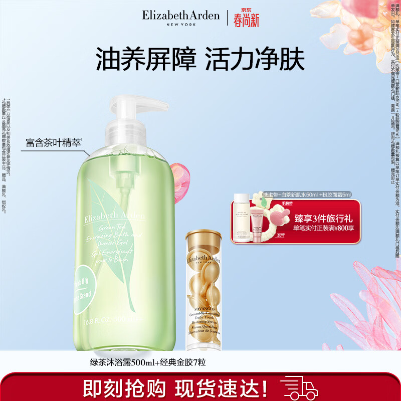 伊丽莎白雅顿金胶精华胶囊7粒+绿茶沐浴露500ml