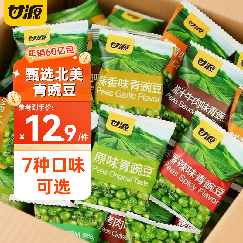 甘源原味青豌豆30包 9.9元 - 线报酷