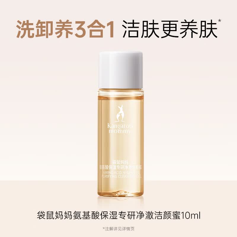 袋鼠妈妈洗面奶氨基酸保湿净澈洁颜蜜护肤品敏感肌可用小样10ml