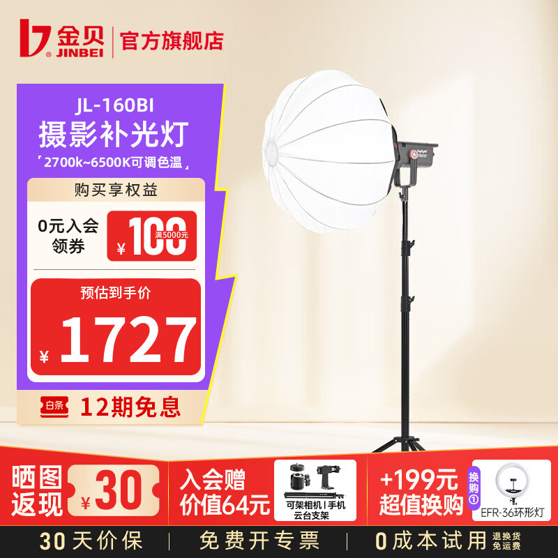 金贝（JINBEI）【直降10%】JL160BI可调双色温直播补光灯160W主播专用常亮美颜灯摄影视频摄像人像拍照柔光灯 JL-160BI+65cm球罩