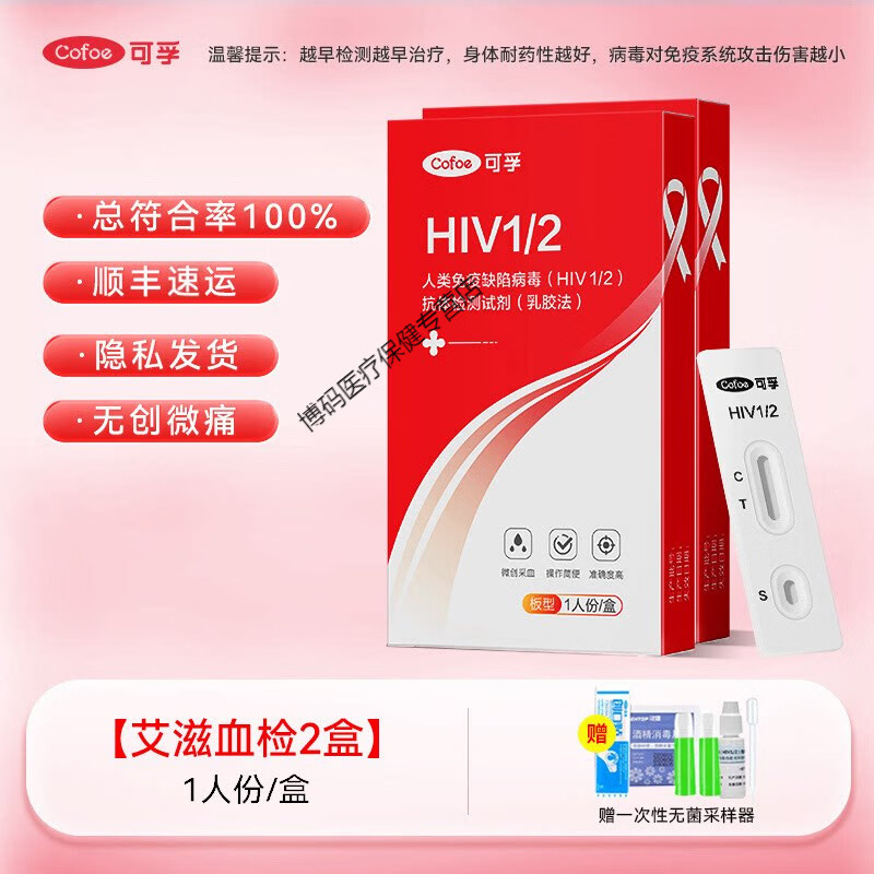 可孚hiv试纸艾滋病检测自检自测梅毒性病四联四合一非第五代四代 艾滋覆查】HIV血检2盒 (顺丰速运)