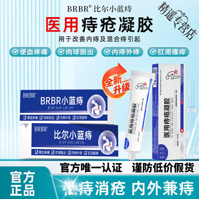 BEIYVS比尔小蓝痔疮膏【官方专营】大便出血肛裂内痔外痔混合痔肛门脱垂 1盒见效装【适用轻度症状】 【官方直售 京质保障】