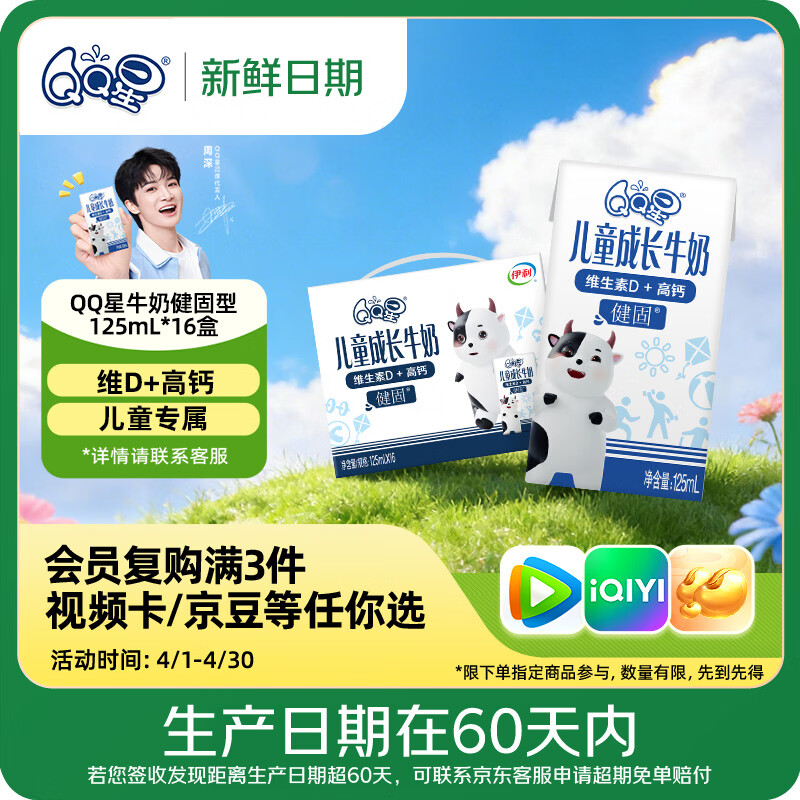 QQ星【新鲜日期】儿童成长早餐奶高钙儿童牛奶健固125ml*16盒 礼盒装
