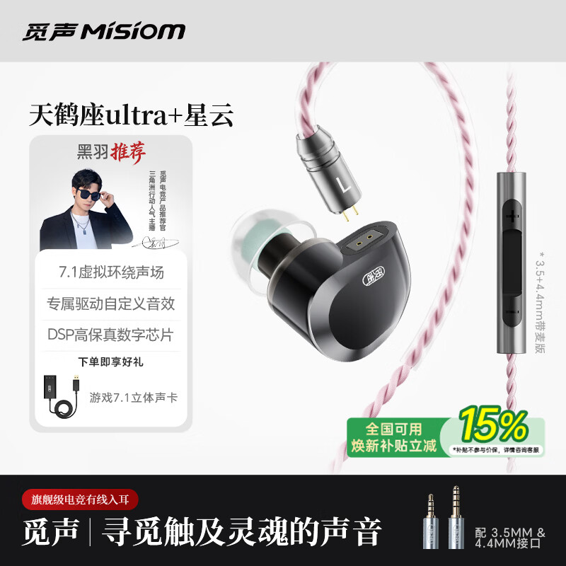 觅声天鹤座ultra入耳式HiFi有线音乐耳机高音质专业听声辨位fps电脑游戏电竞专用三角洲吃鸡耳麦可换线 3.5+4.4mm带麦+星云声卡