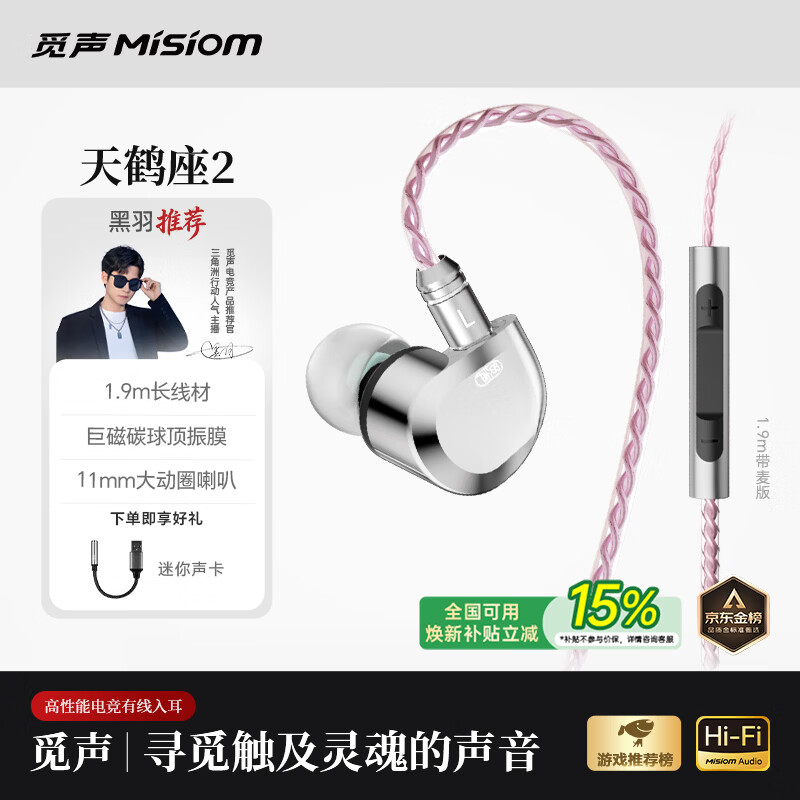 觅声天鹤座2入耳式HiFi有线音乐耳机高音质专业听声辨位fps电脑游戏电竞专用三角洲吃鸡耳麦可换线 3.5mm带麦1.9米-入会赠迷你声卡