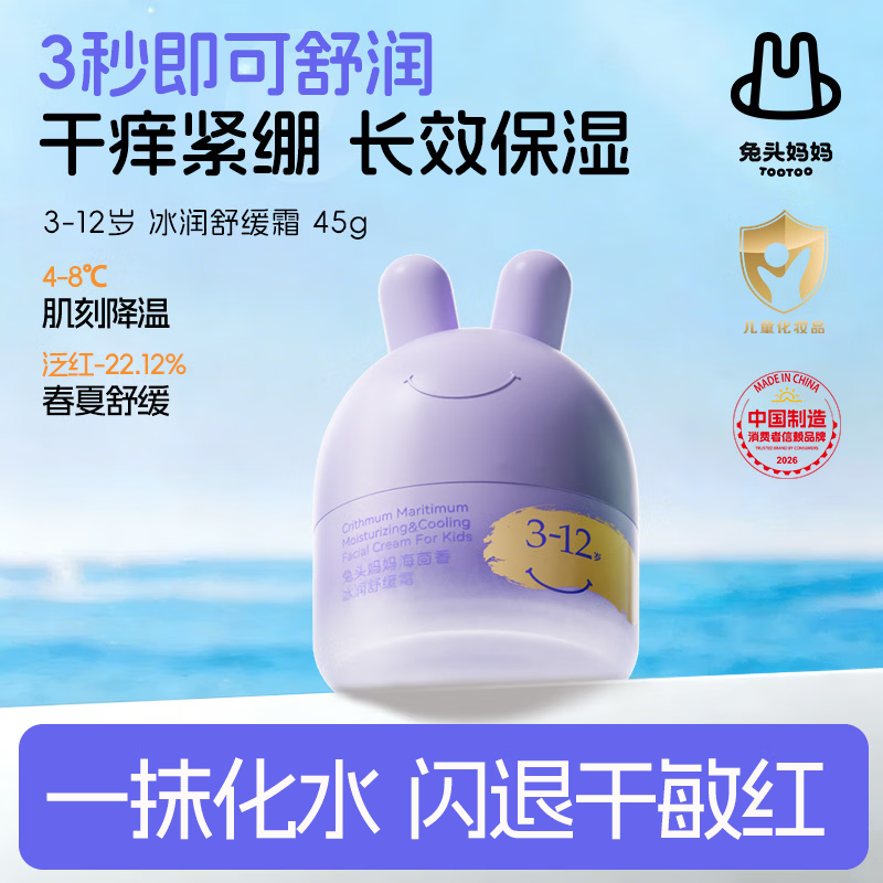 兔头妈妈儿童面霜轻薄透气 婴儿保湿润肤春夏季晒后舒缓凉凉霜3-12岁45g