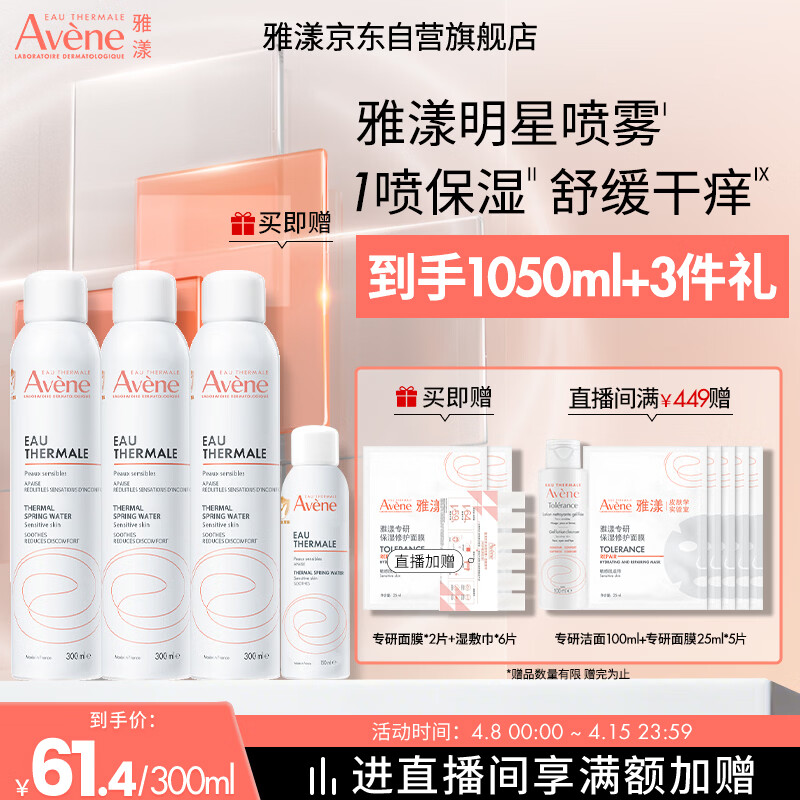 雅漾（Avene）舒泉保湿喷雾300ML*2 补水爽肤水湿敷水化妆水舒缓敏肌大喷礼物