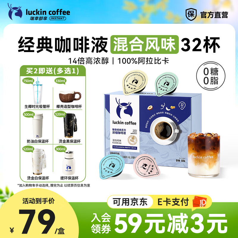 瑞幸咖啡0糖0脂醇香浓缩咖啡液冰美式生椰拿铁14倍浓缩速溶无糖黑咖啡18ml 经典混合风味【1盒32杯】