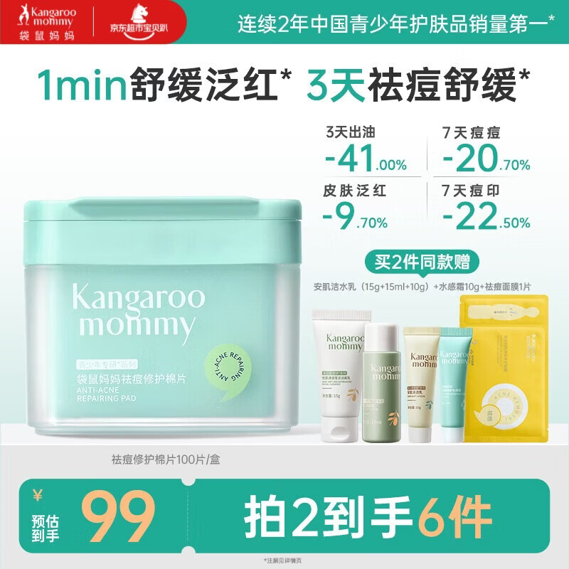 袋鼠妈妈青少年护肤品 控油净痘舒缓泛红面膜青春期学生祛痘修护棉片100片