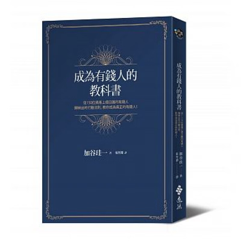 预订台版 成为有钱人的教科书 思考逻辑策略计划金融投资商业理财【下架】【下架】